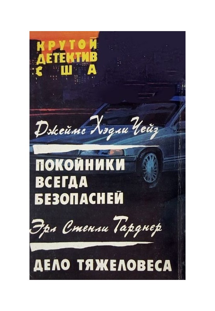 Книга Покойники всегда безопасней.  Дело тяжеловеса