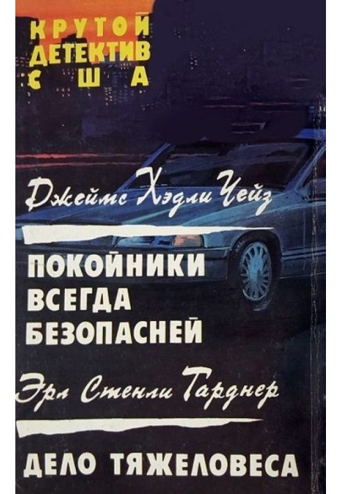 Книга Покойники всегда безопасней.  Дело тяжеловеса