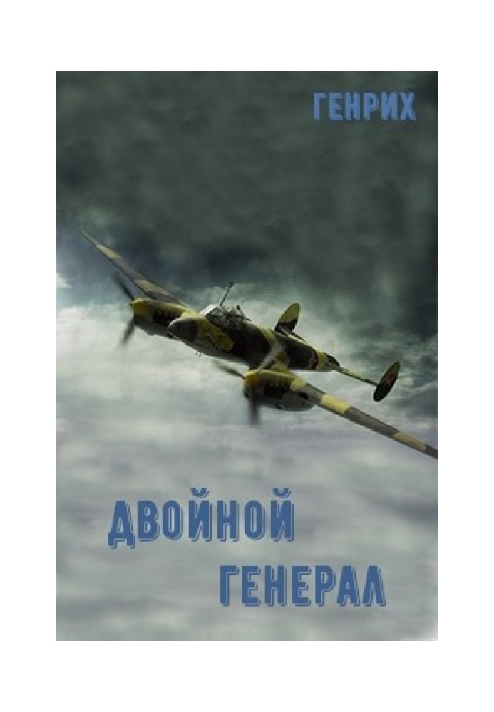 Книга Подвійний генерал