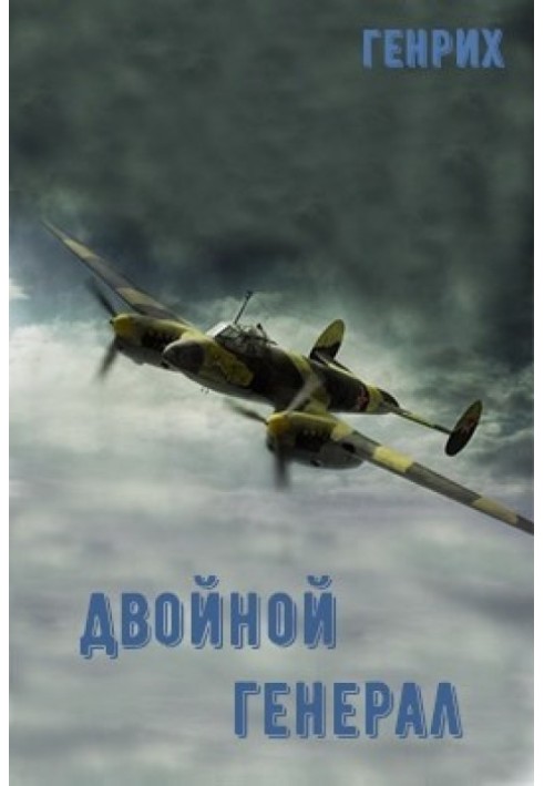 Книга Подвійний генерал