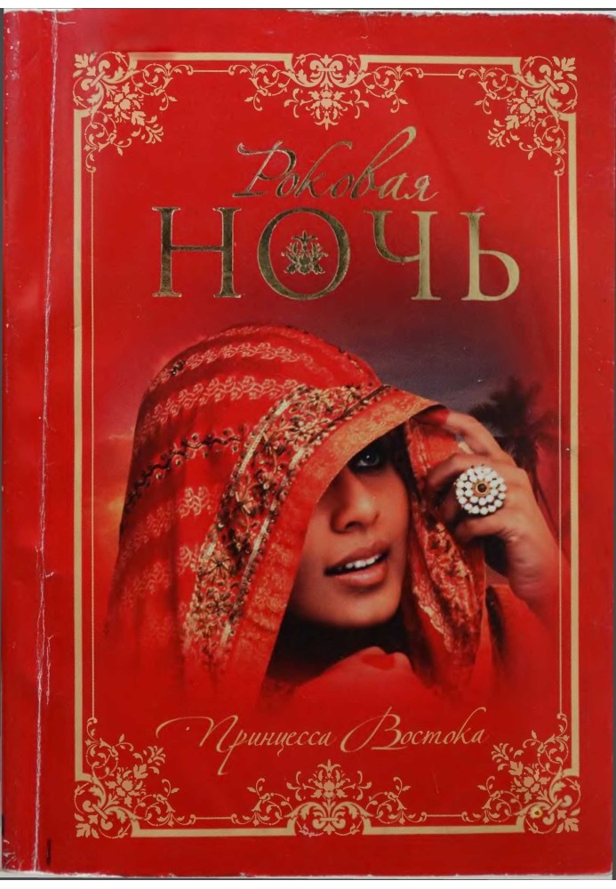 Книга Роковая ночь