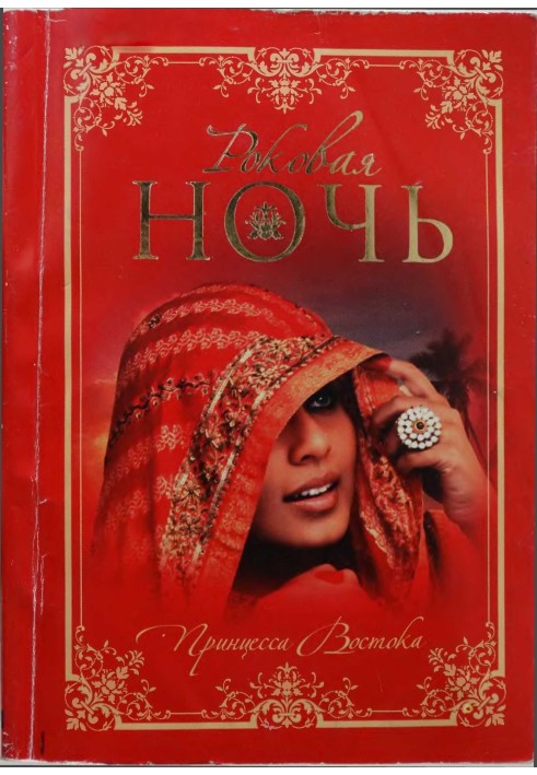 Книга Роковая ночь