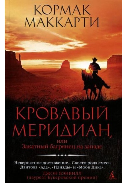 Книга Кровавый меридиан