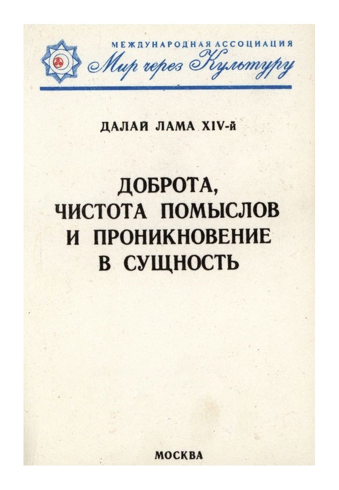 Книга Доброта, чистота помыслов и проникновение в сущность