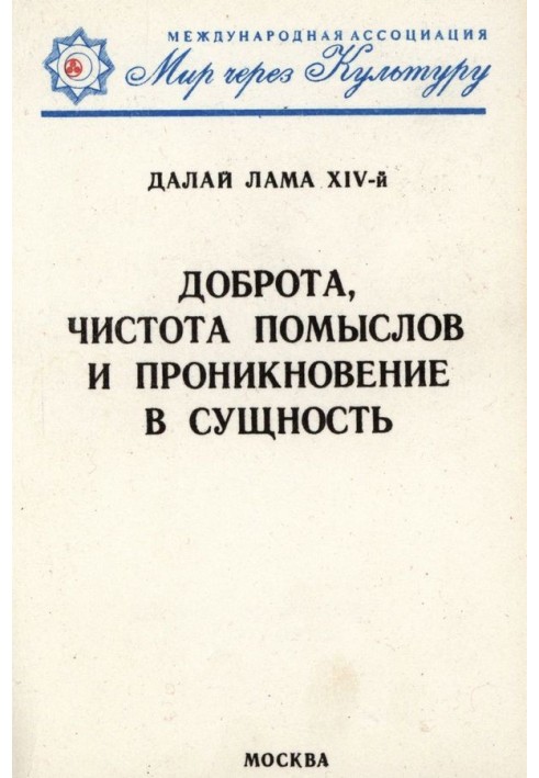 Книга Доброта, чистота помыслов и проникновение в сущность