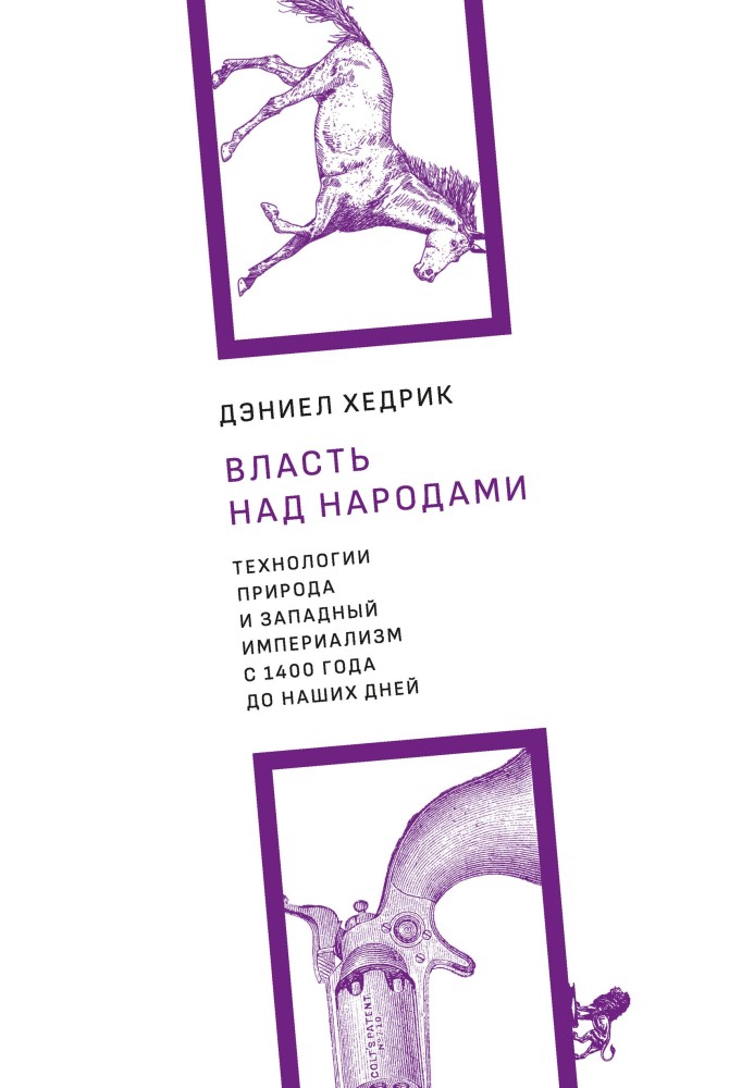 Книга Влада над народами. Технології, природа та західний імперіалізм з 1400 року до наших днів