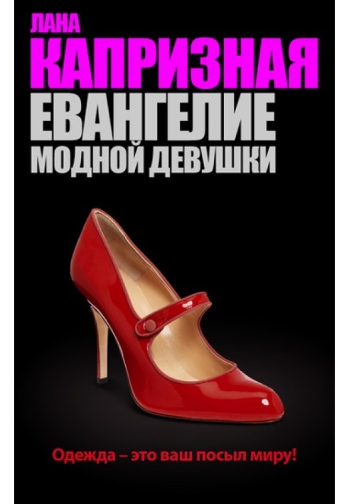 Книга Евангелие модной девушки