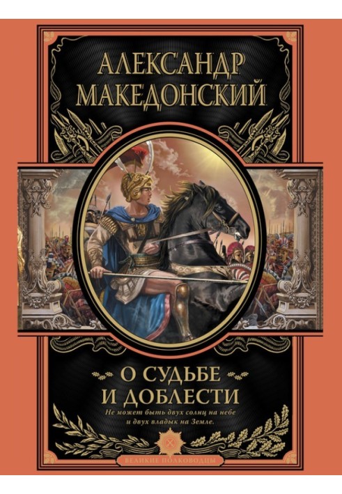 Книга О судьбе и доблести. Александр Македонский
