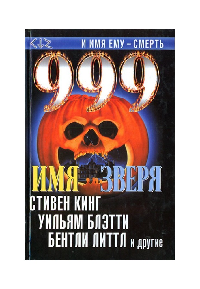 Книга 999. Имя зверя