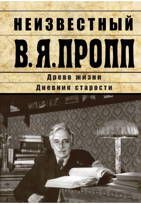 Книга Неизвестный В.Я. Пропп. Древо жизни. Дневник старости