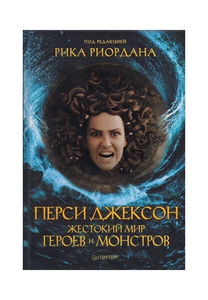 Book Percy Jackson. The cruel world of heroes and monsters