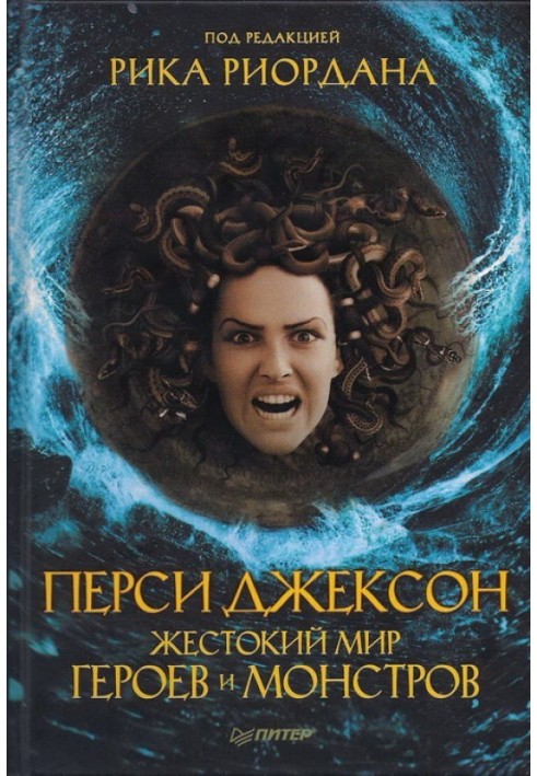 Book Percy Jackson. The cruel world of heroes and monsters
