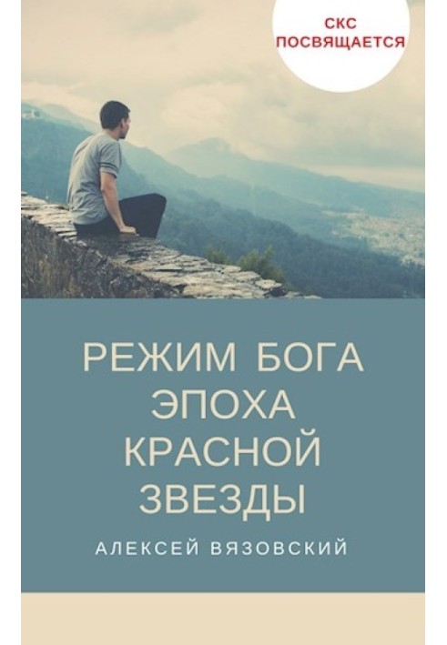 Книга Эпоха Красной Звезды