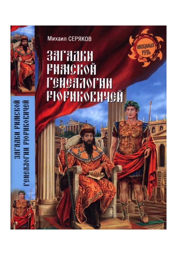 Книга Загадки римської генеалогії Рюриковичів