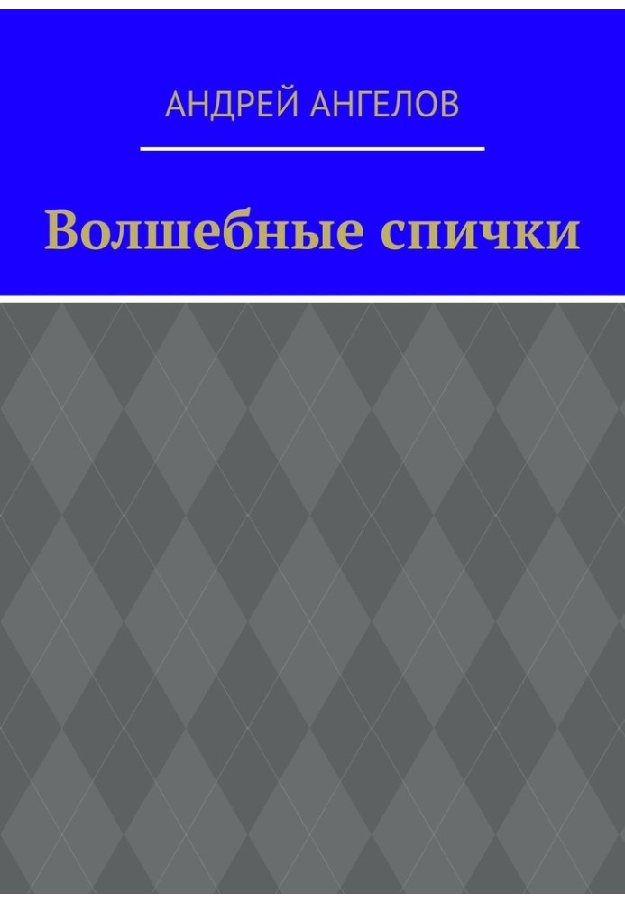 Книга Чарівні сірники