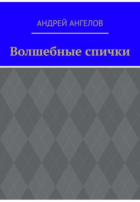 Книга Чарівні сірники