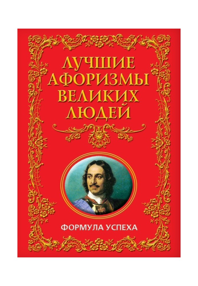 Book The best aphorisms of great people. Formula for success