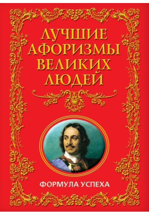 Book The best aphorisms of great people. Formula for success