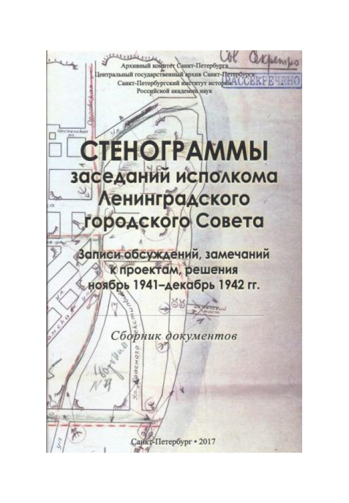 Книга Стенограми засідань виконкому Ленінградської міської ради