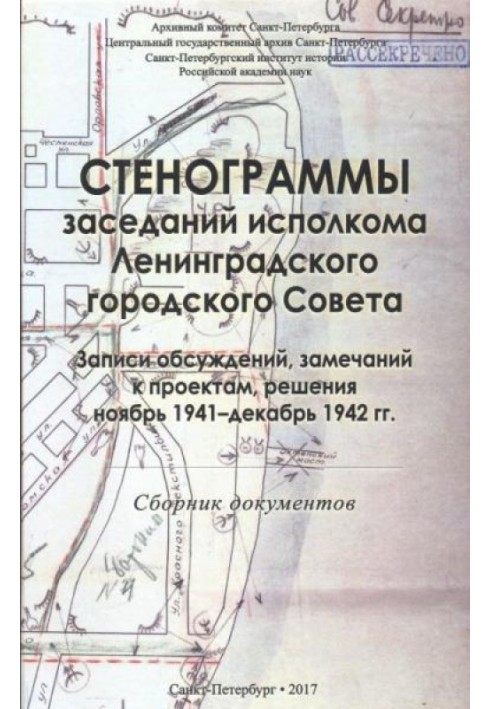 Книга Стенограми засідань виконкому Ленінградської міської ради