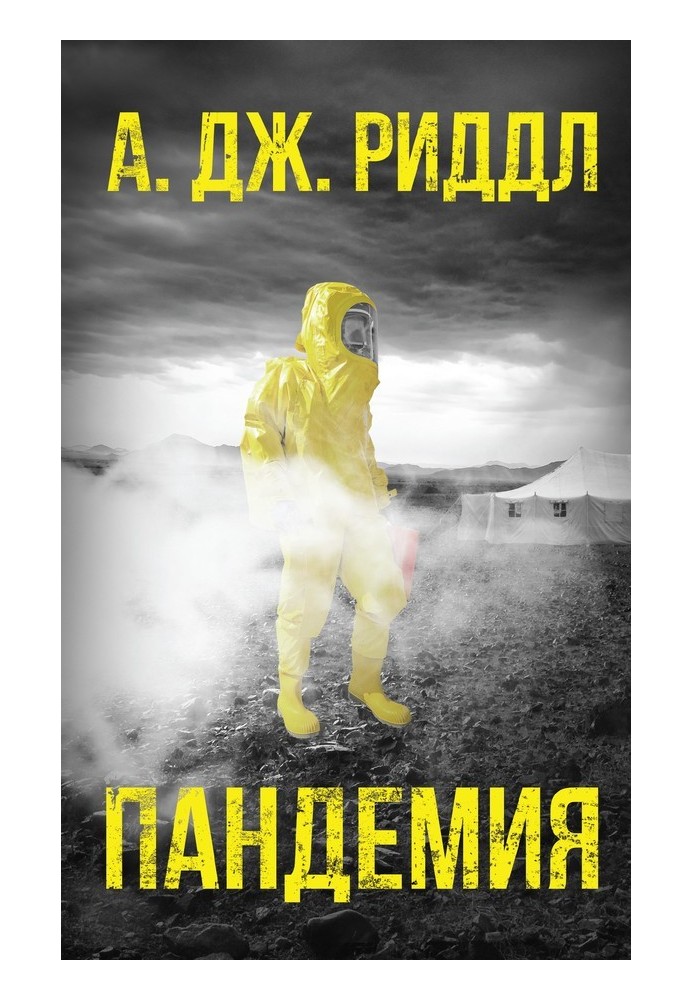 Книга Пандемія