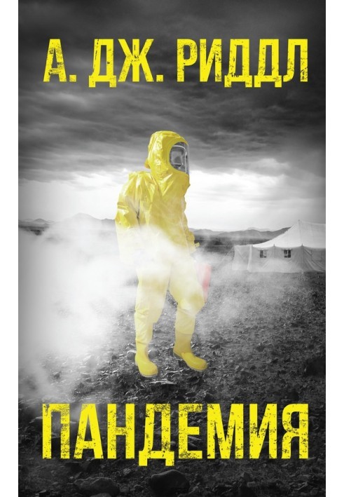 Книга Пандемія