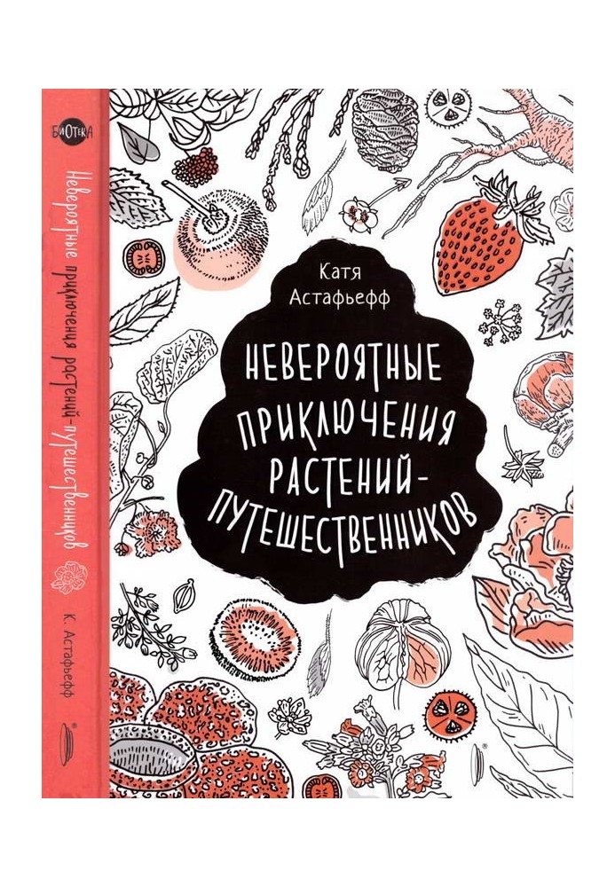 Book Incredible adventures of plant travelers