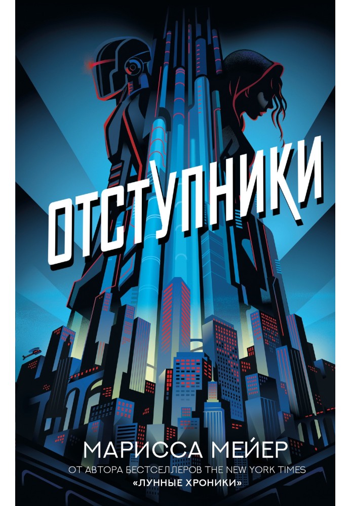 Книга Відступники