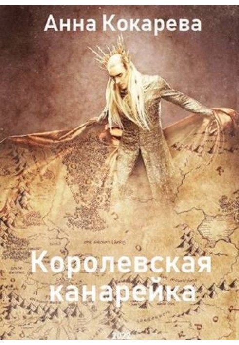 Книга Королівська канарка (СІ)