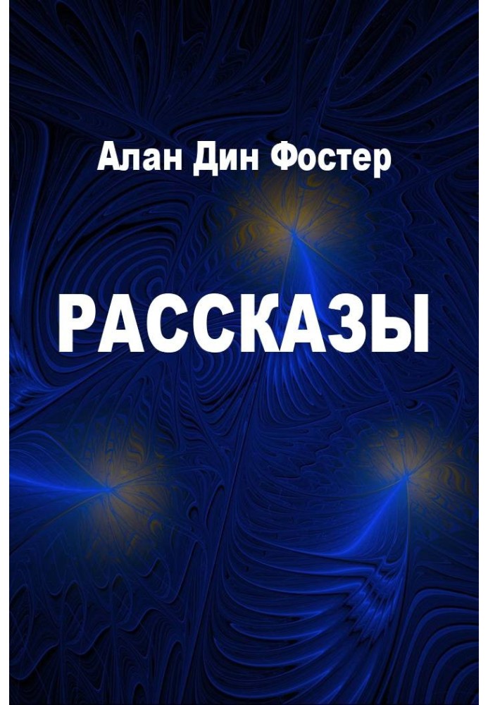 Книга Рассказы
