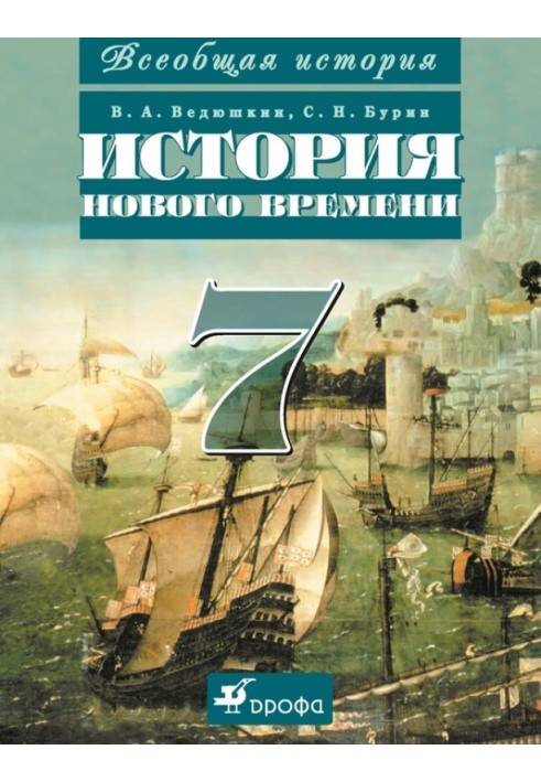 Книга Всеобщая история. История Нового времени. 7 класс