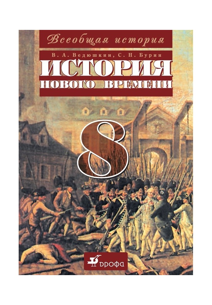 Book General history. History of modern times. 8th grade