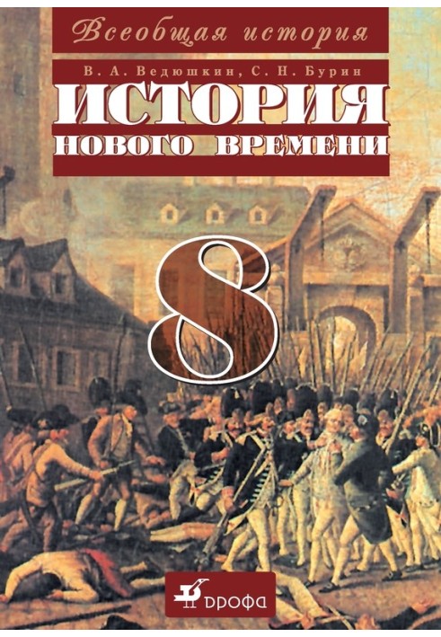 Book General history. History of modern times. 8th grade
