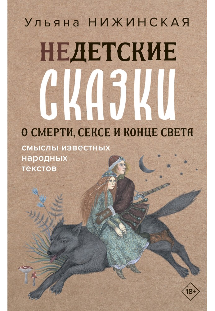 Книга Недетские сказки о смерти, сексе и конце света. Смыслы известных народных текстов
