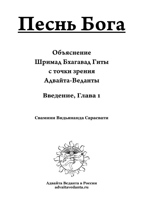 Book Bhagavad Gita. Chapter first. Commentary by Swamini Vidyananda Saraswati