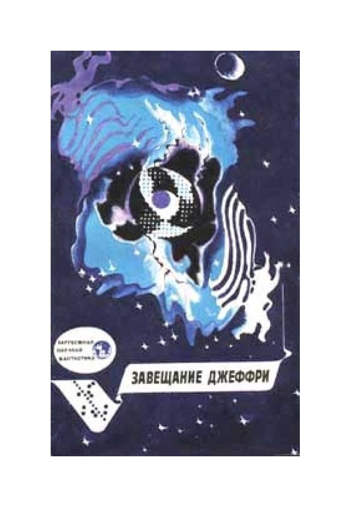 Book Geoffrey's will. Foreign science fiction.
