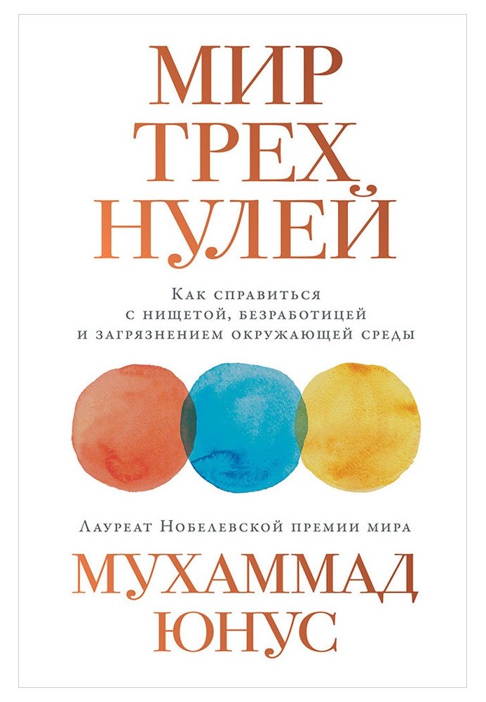 Книга Мир трех нулей