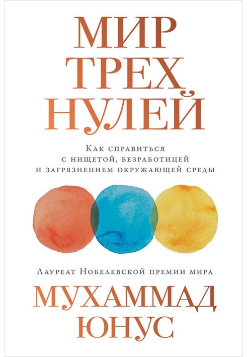 Книга Мир трех нулей