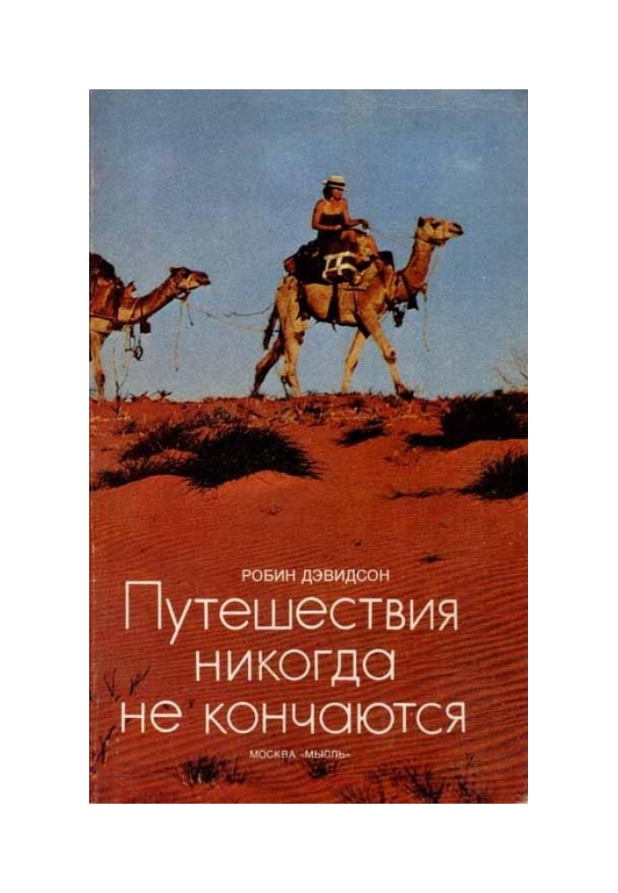 Книга Путешествия никогда не кончаются