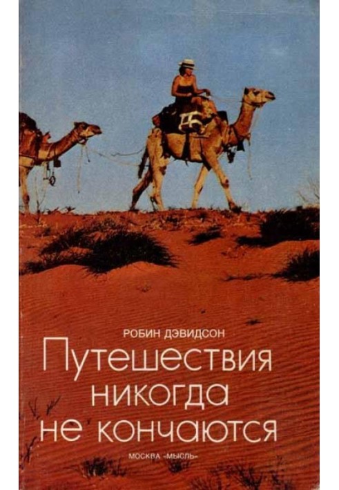 Книга Путешествия никогда не кончаются