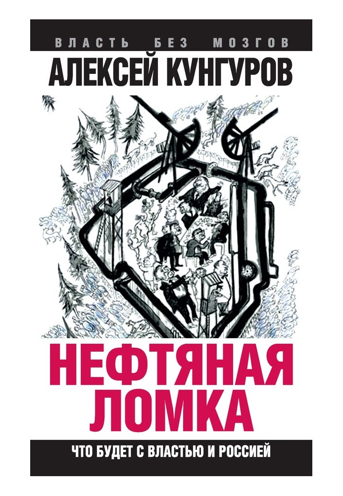 Book Oil breakdown. What will happen to the authorities and Russia