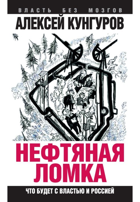 Book Oil breakdown. What will happen to the authorities and Russia