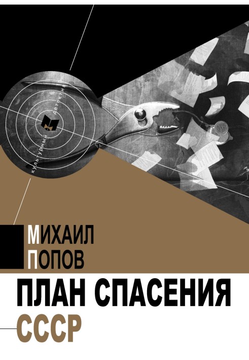Книга План порятунку СРСР