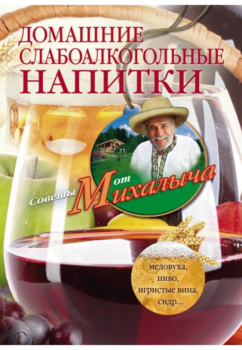 Book Homemade low-alcohol drinks. Mead, beer, sparkling wines, cider...