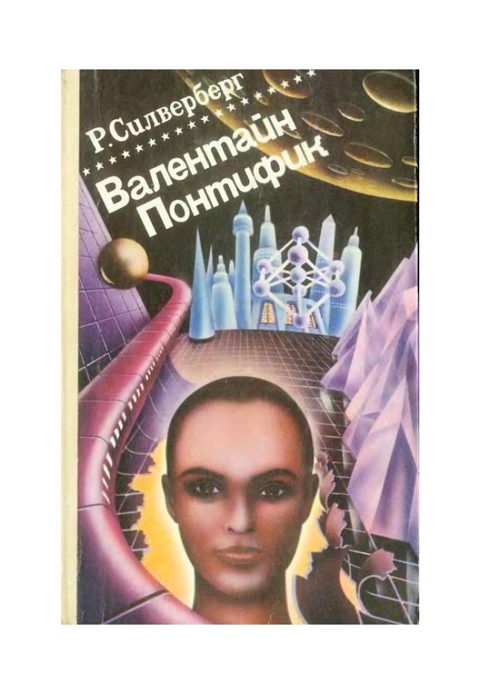 Книга Хроника Маджипуры. Валентайн Понтифик