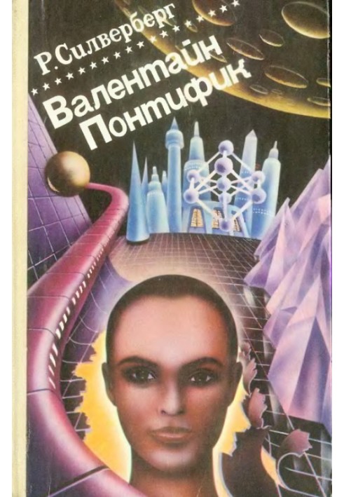 Книга Хроника Маджипуры. Валентайн Понтифик