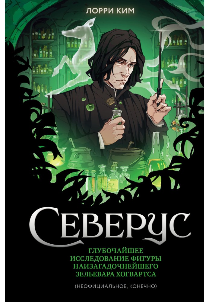 Книга Северус. Глубочайшее исследование фигуры наизагадочнейшего зельевара Хогвартса