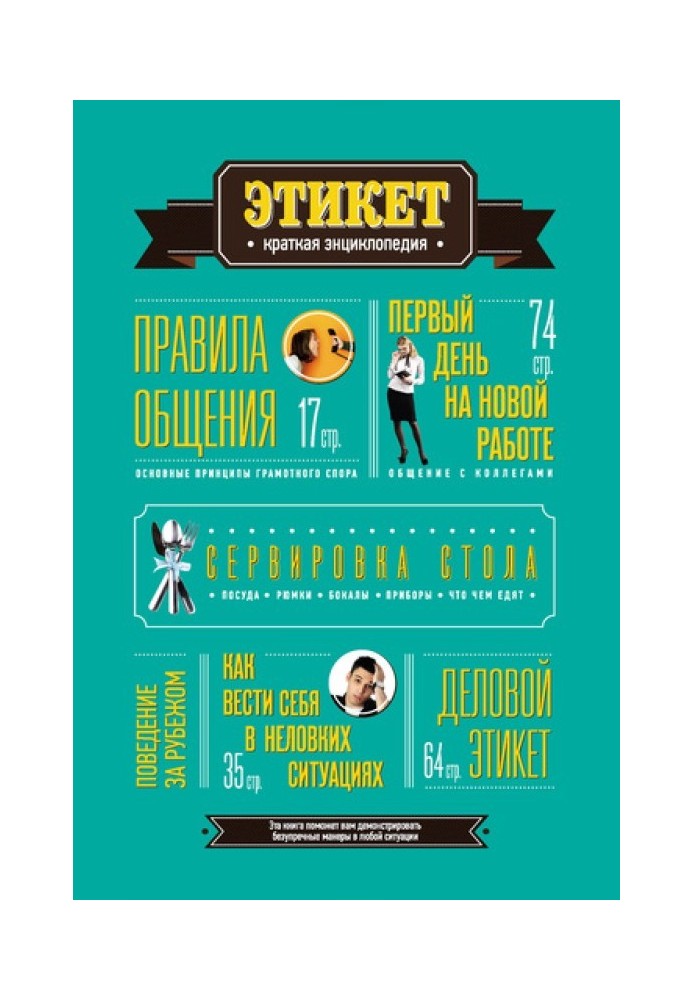 Книга Этикет: Краткая энциклопедия