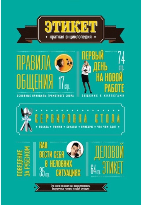Книга Этикет: Краткая энциклопедия