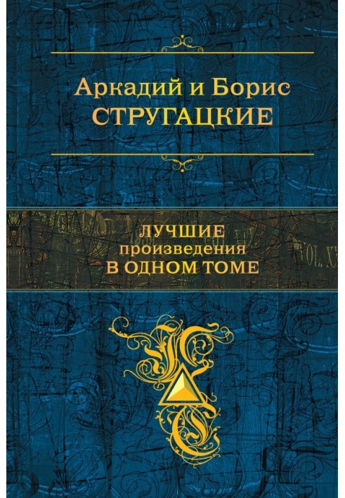 Book Strugatsky. The best works in one volume